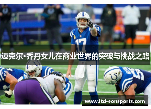 迈克尔·乔丹女儿在商业世界的突破与挑战之路