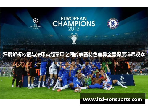 深度解析欧冠与法甲英超意甲之间的联赛特色差异全景深度详尽观察