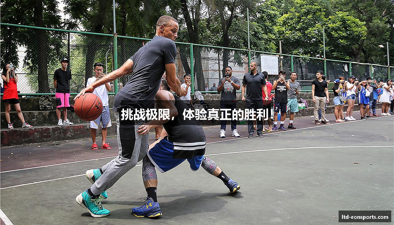 挑战极限，体验真正的胜利！